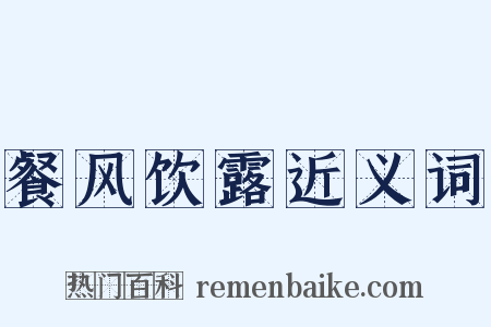 餐风饮露近义词是什么意思的图片